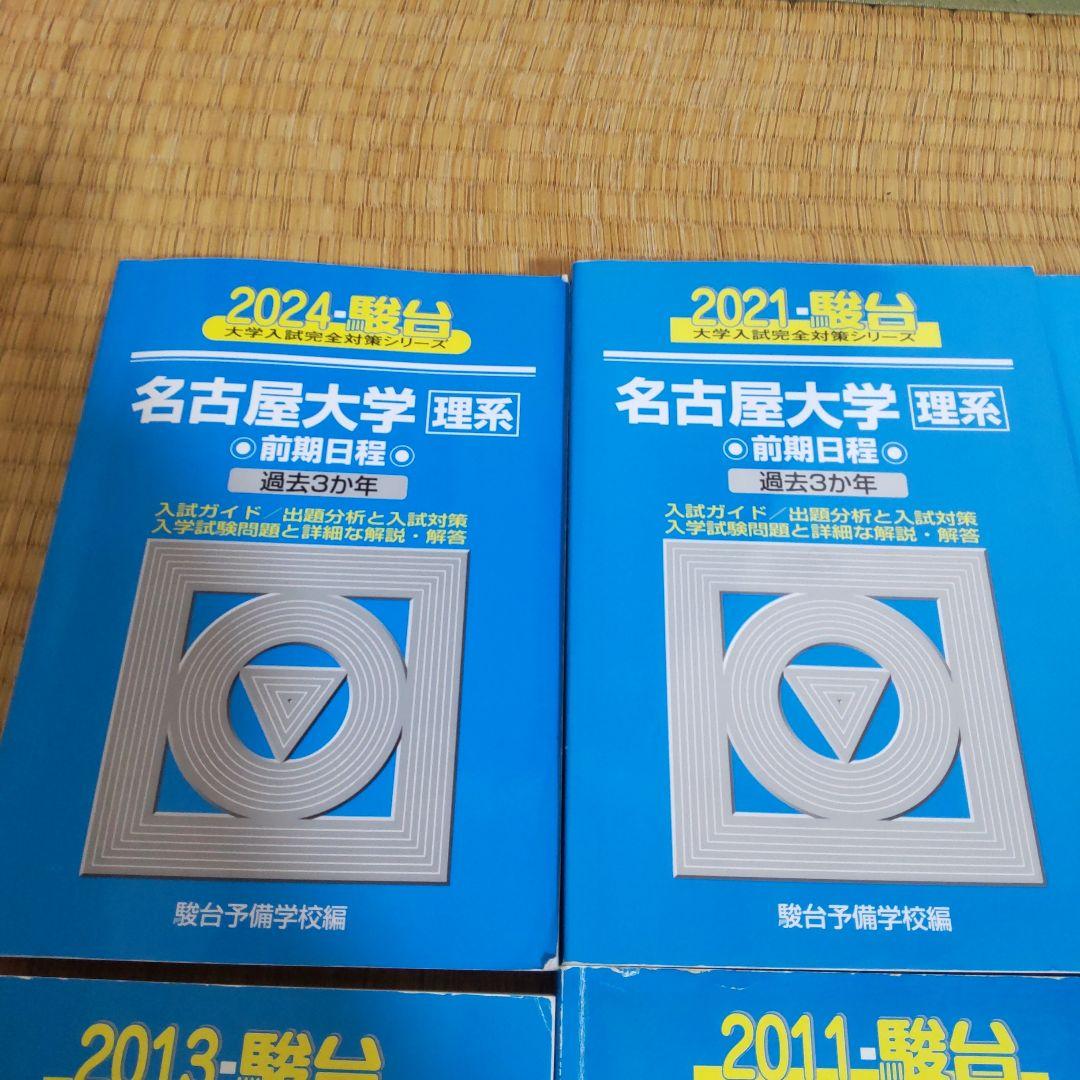 名古屋大学 理系 青本 過去問