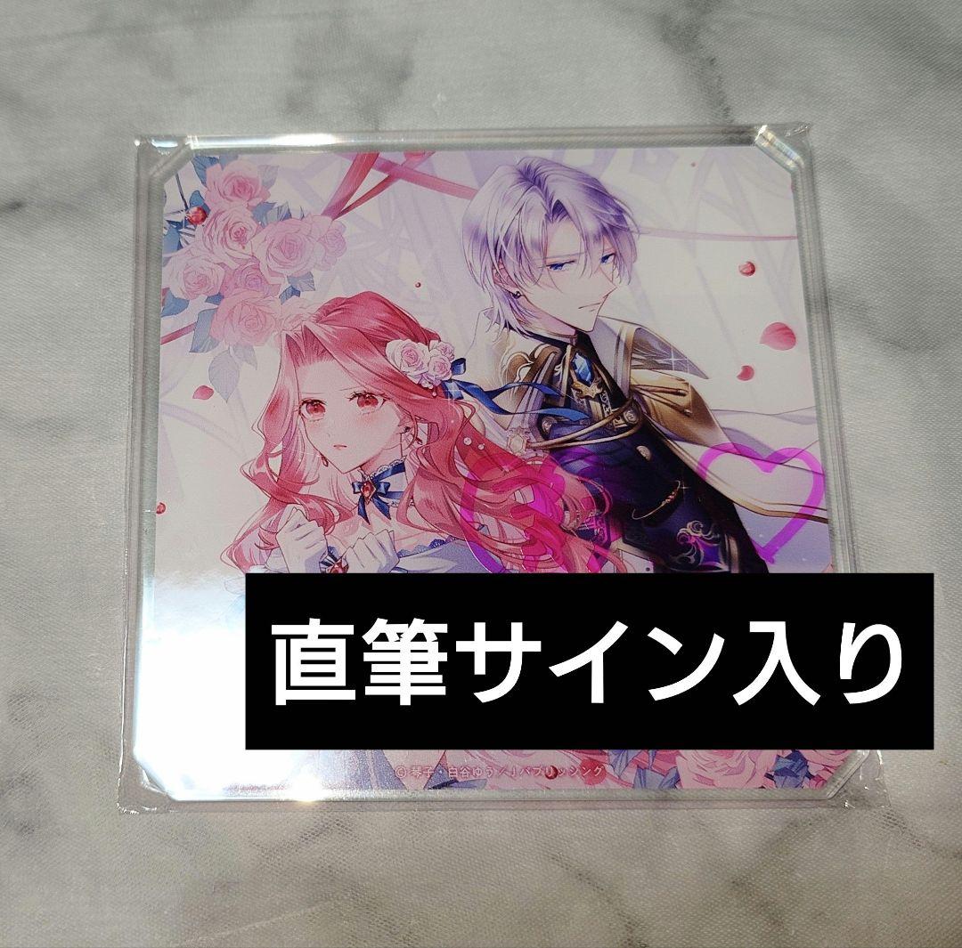 私のことが大好きな最強騎士の夫が　サイン入りコースター　特典付き書籍セット　新品