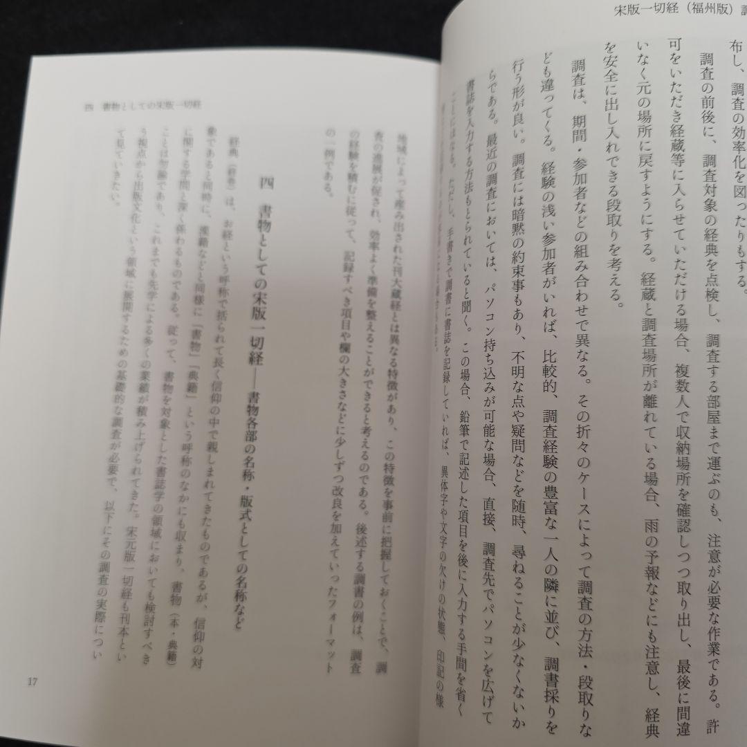 宋版一切経（福州版）調査提要 本源寺蔵の調査を通して
