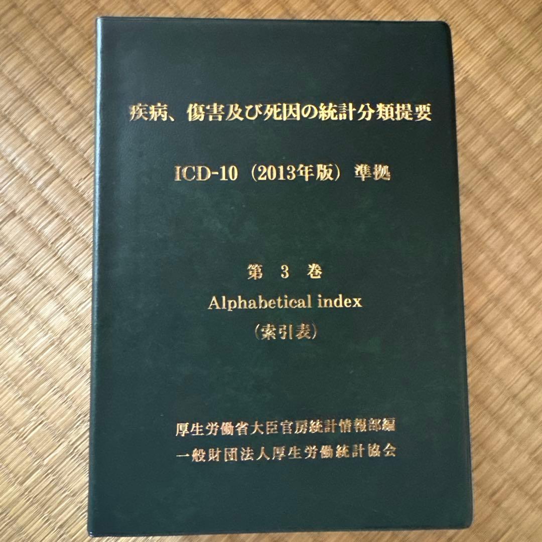 疾病、傷害及び死因の統計分類提要 第1巻、第3巻