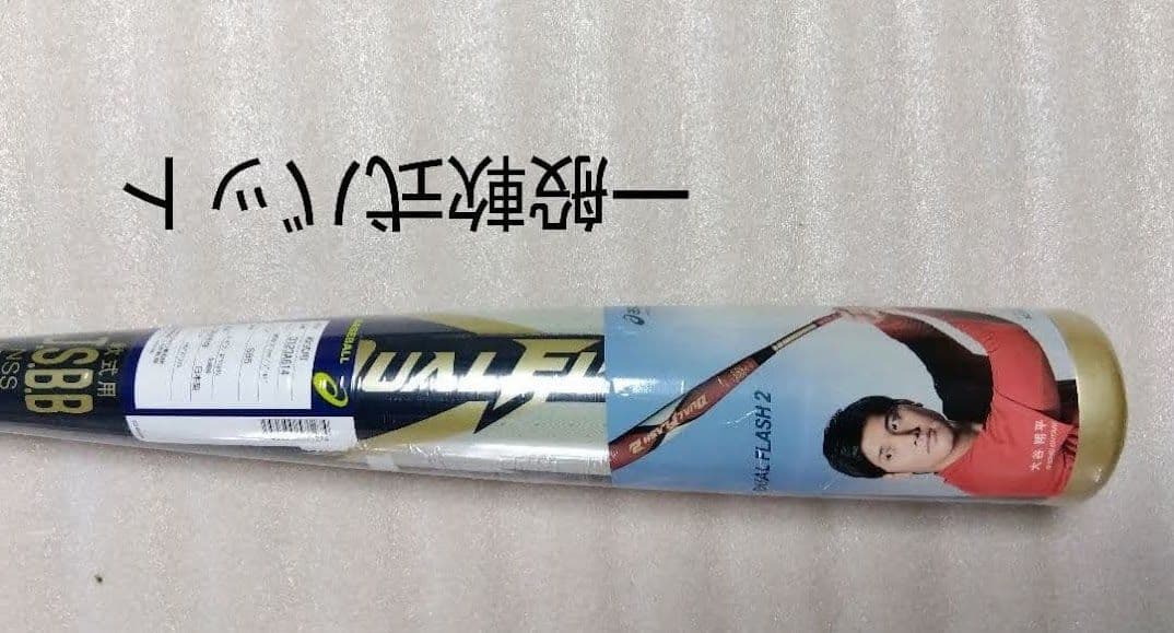 85センチ 複合 DUALFLASH バット デュアルフラッシュ 85cm
