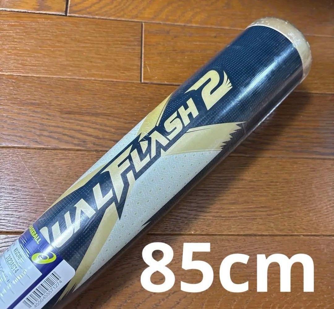 85センチ 複合 DUALFLASH バット デュアルフラッシュ 85cm