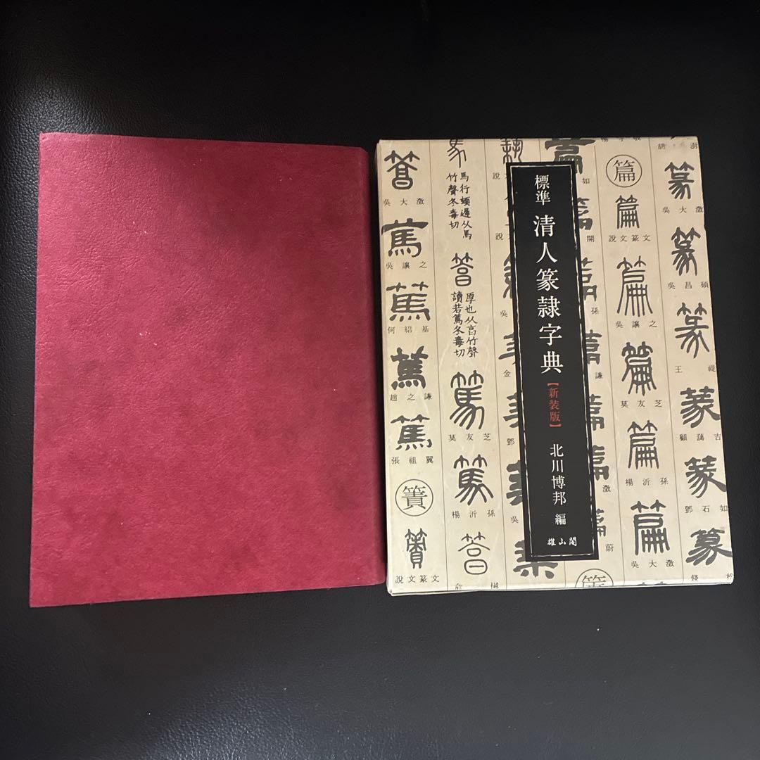 標準清人篆隷字典