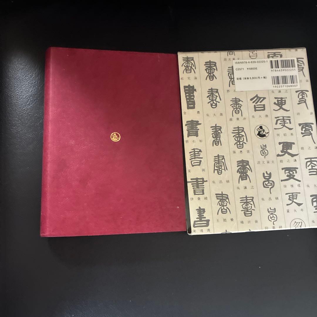 標準清人篆隷字典