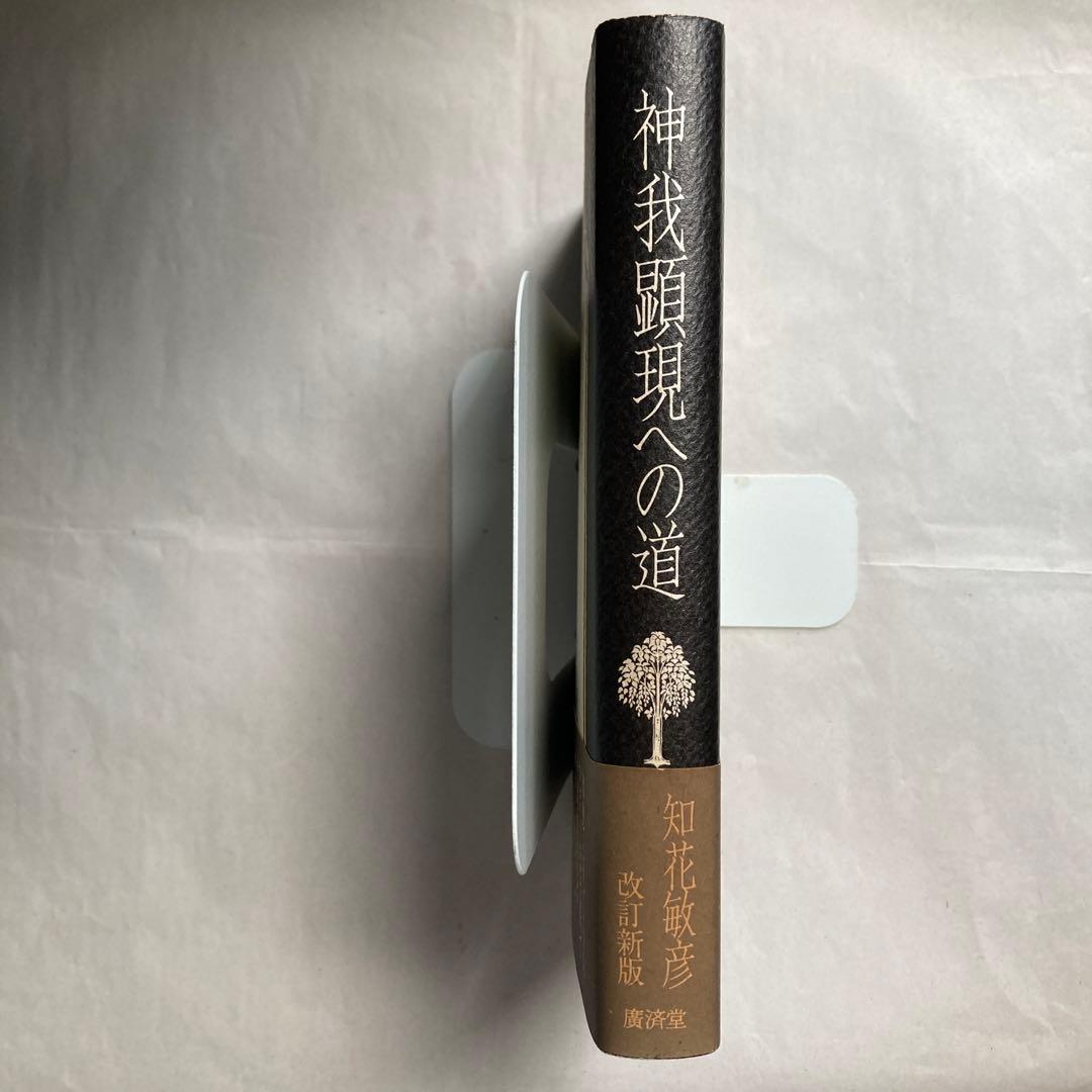 神我顕現への道　改訂新版　匿名配送