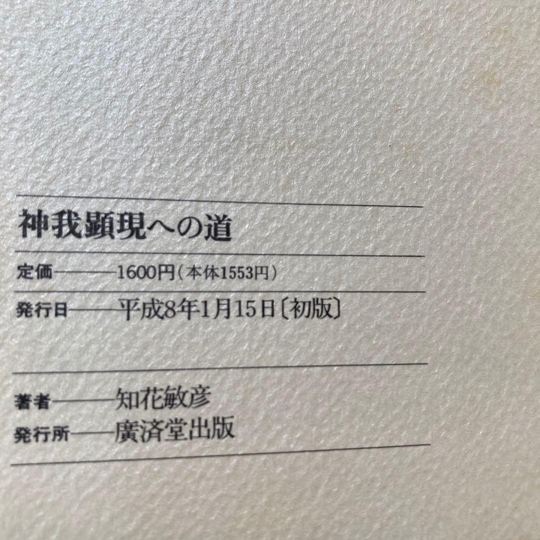 神我顕現への道　改訂新版　匿名配送