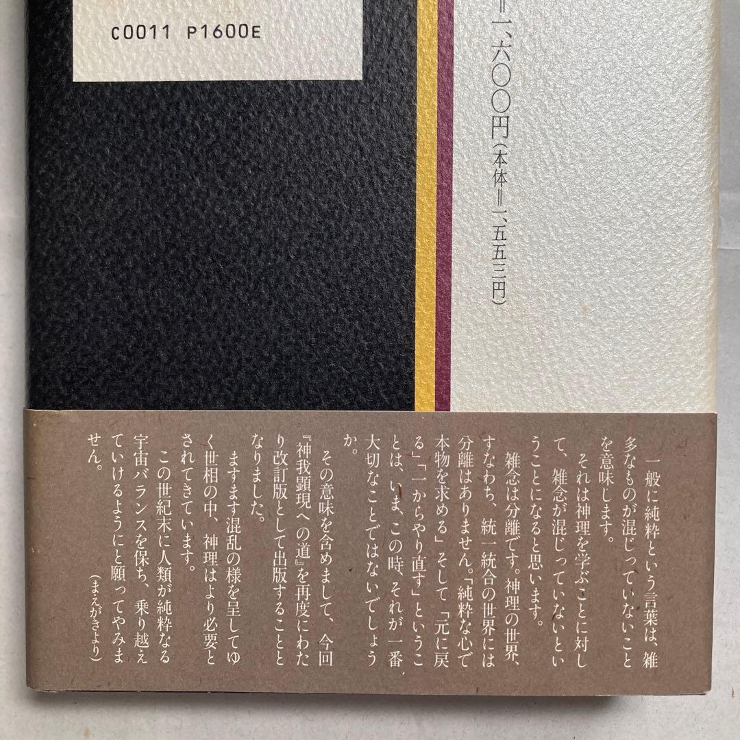 神我顕現への道　改訂新版　匿名配送