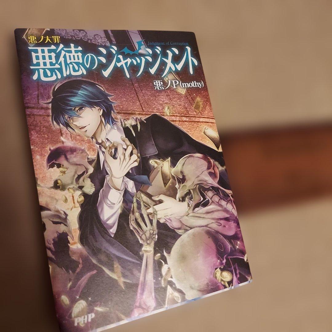 悪ノ大罪　悪の娘　悪ノ娘　悪徳のジャッジメント　特典付き　超希少　希少