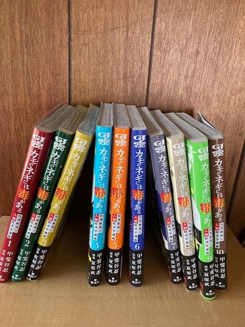 カモのネギには毒がある 1～10巻