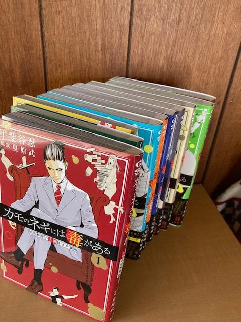 カモのネギには毒がある 1～10巻