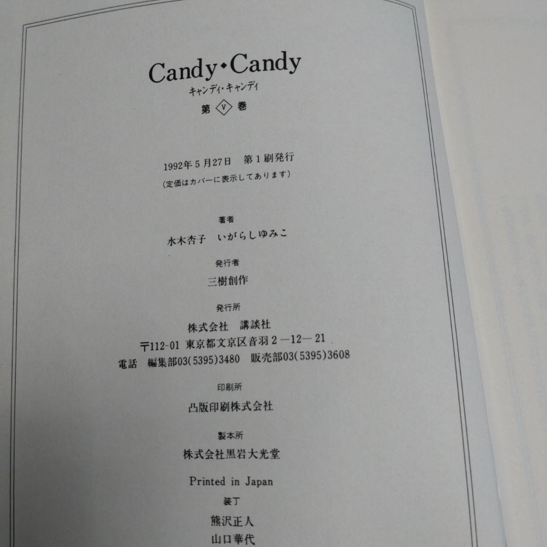 【全巻初版】Candy Candy 特装版セット 第1巻〜第5巻