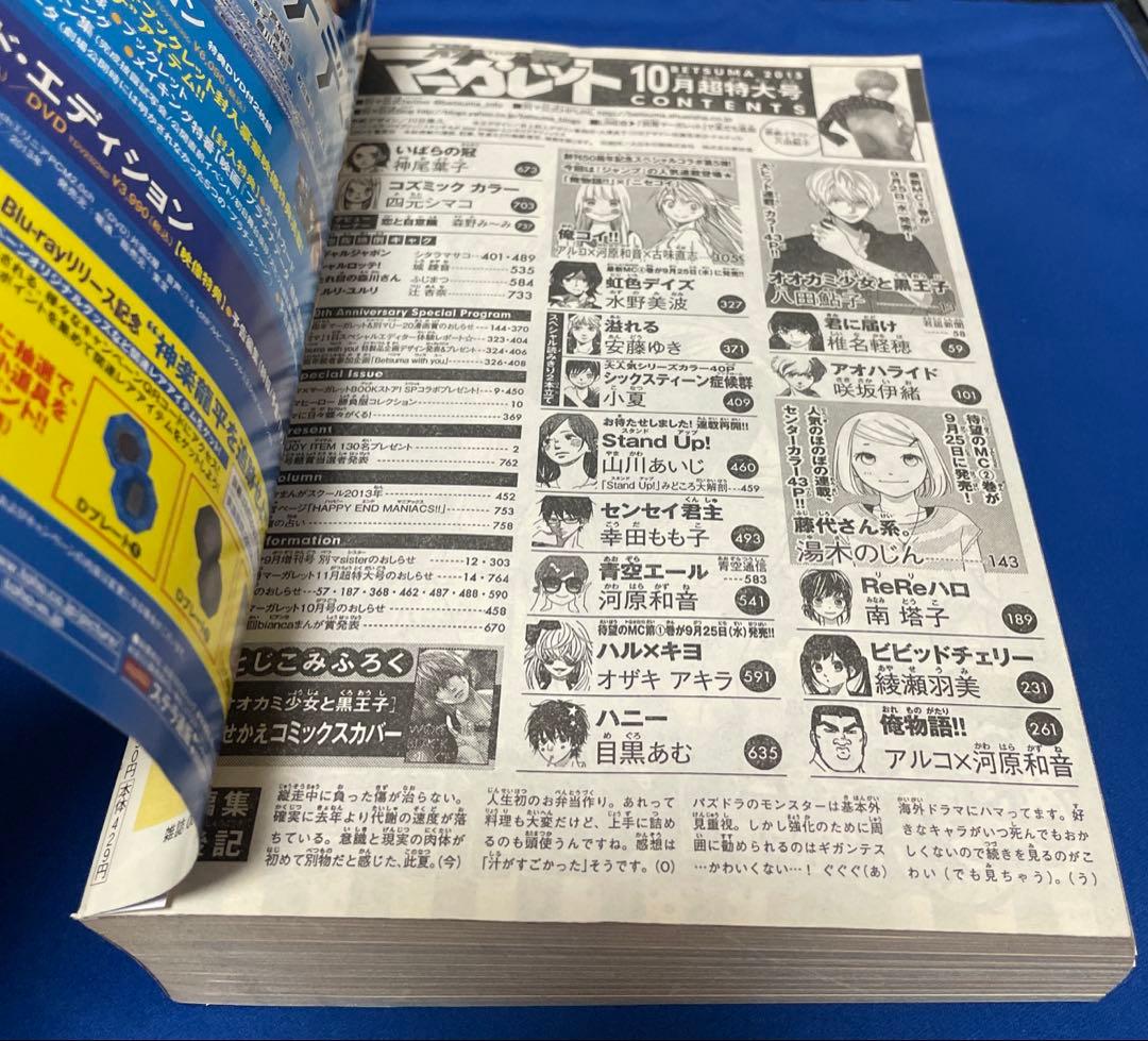 別冊マーガレット2013年10月号 オオカミ少女と黒王子きせかえカバー付き
