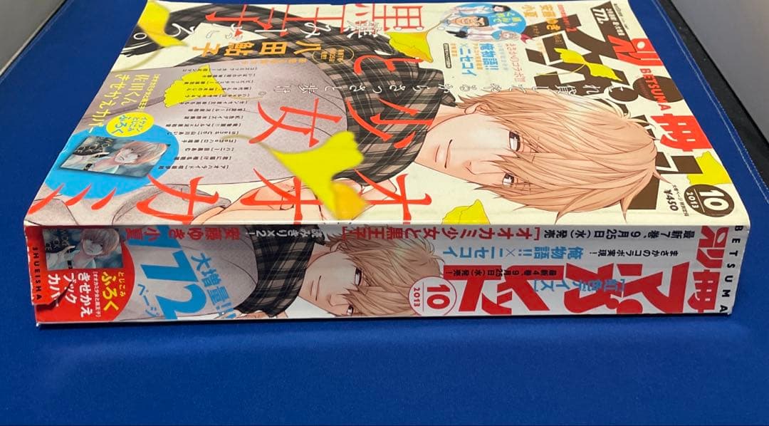 別冊マーガレット2013年10月号 オオカミ少女と黒王子きせかえカバー付き