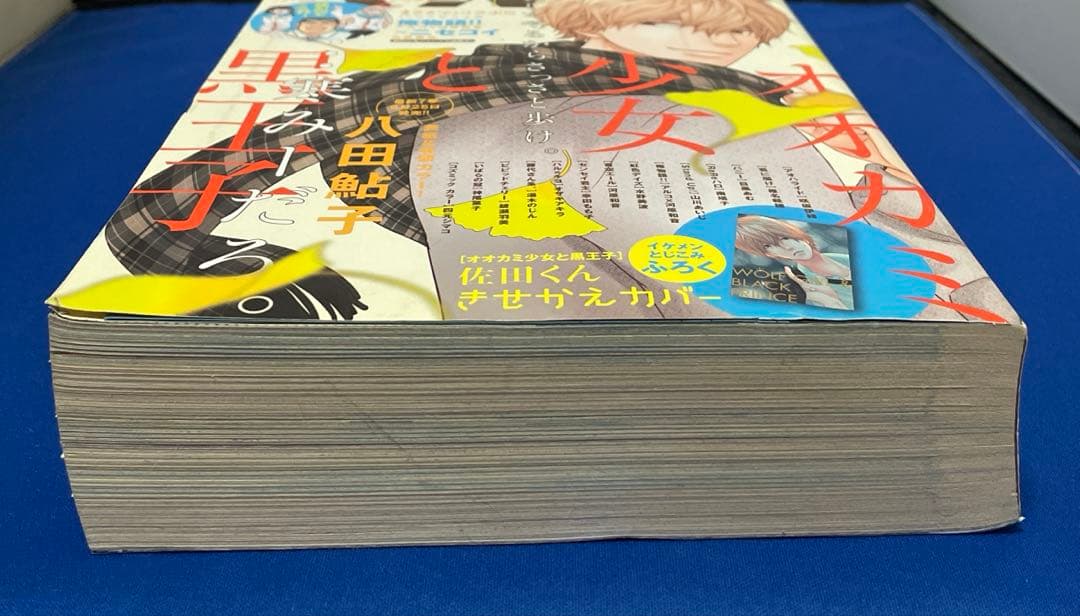 別冊マーガレット2013年10月号 オオカミ少女と黒王子きせかえカバー付き