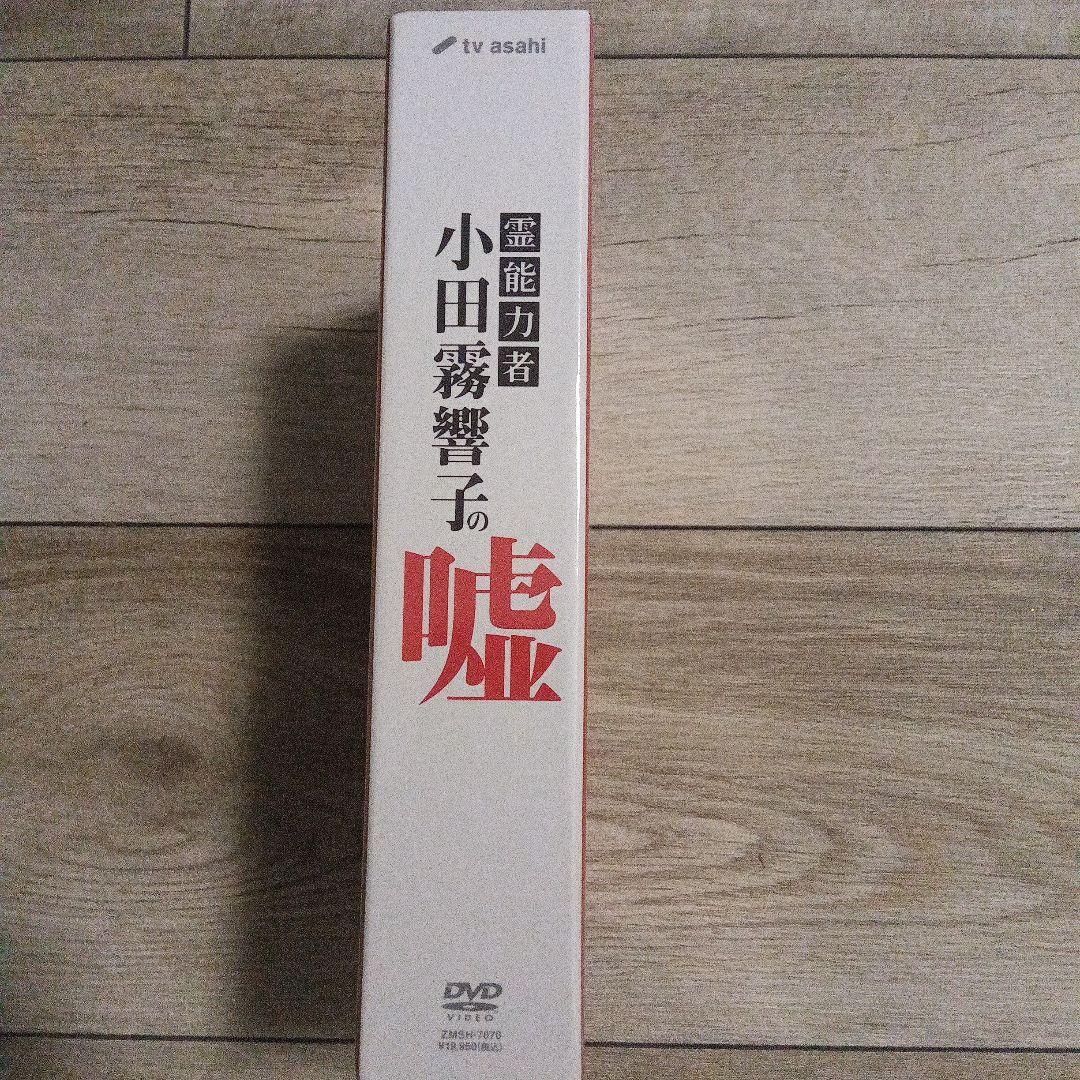 霊能力者 小田霧響子の嘘 DVD-BOX〈5枚組〉