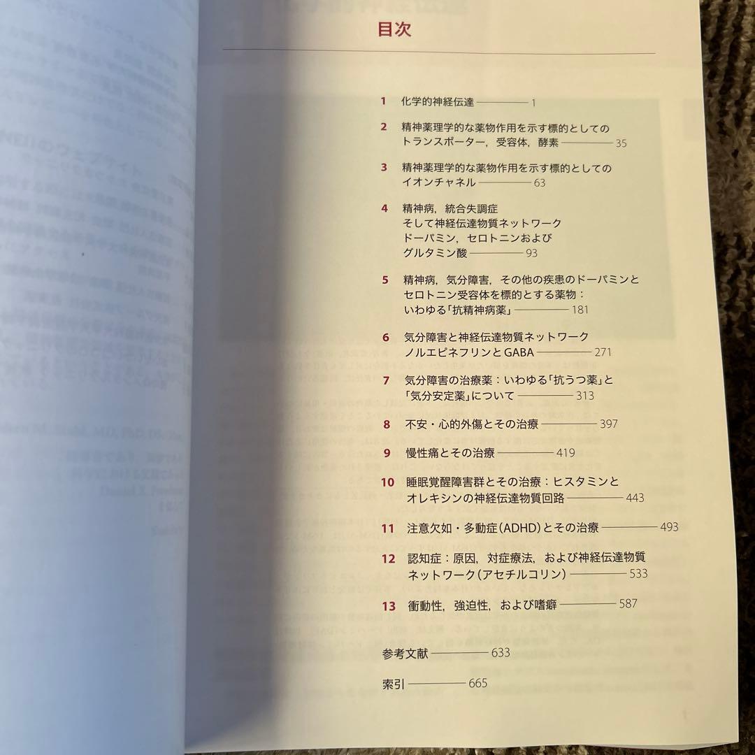 ストール精神薬理学エセンシャルズ : 神経科学的基礎と応用　第５版