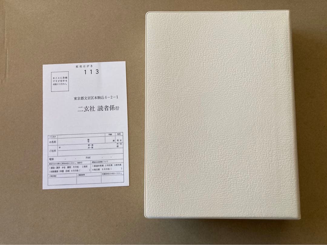 宋四家字典(東南光 編) 二玄社 書道 1997年 第３刷 ハガキ＆帯付き