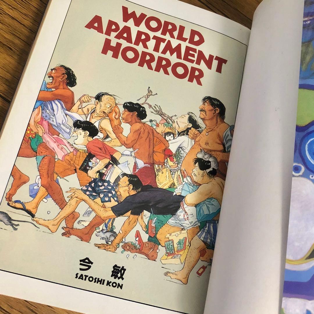ワールドアパートメントホラー （ＫＣＤＸ） 今敏　大友克洋　信本敬子