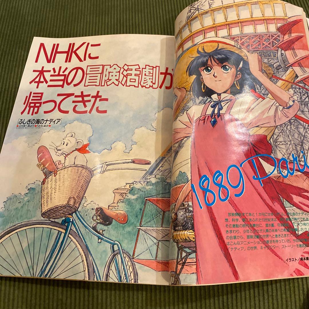 海が聞こえる小説あり　アニメージュ 1990年4月号　風の谷のナウシカ