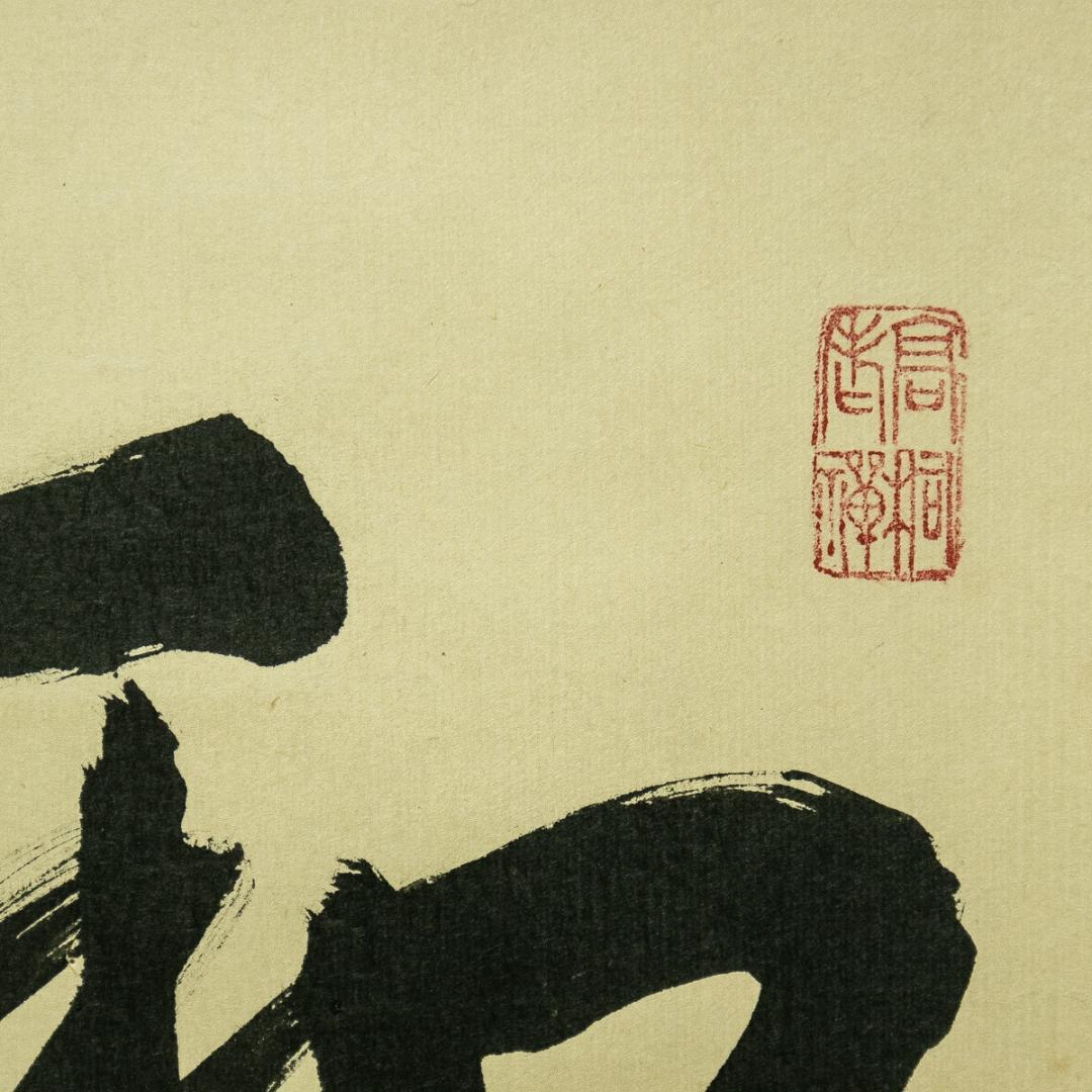 掛軸-1756　大徳寺　松長剛山　「和敬清寂」　横幅