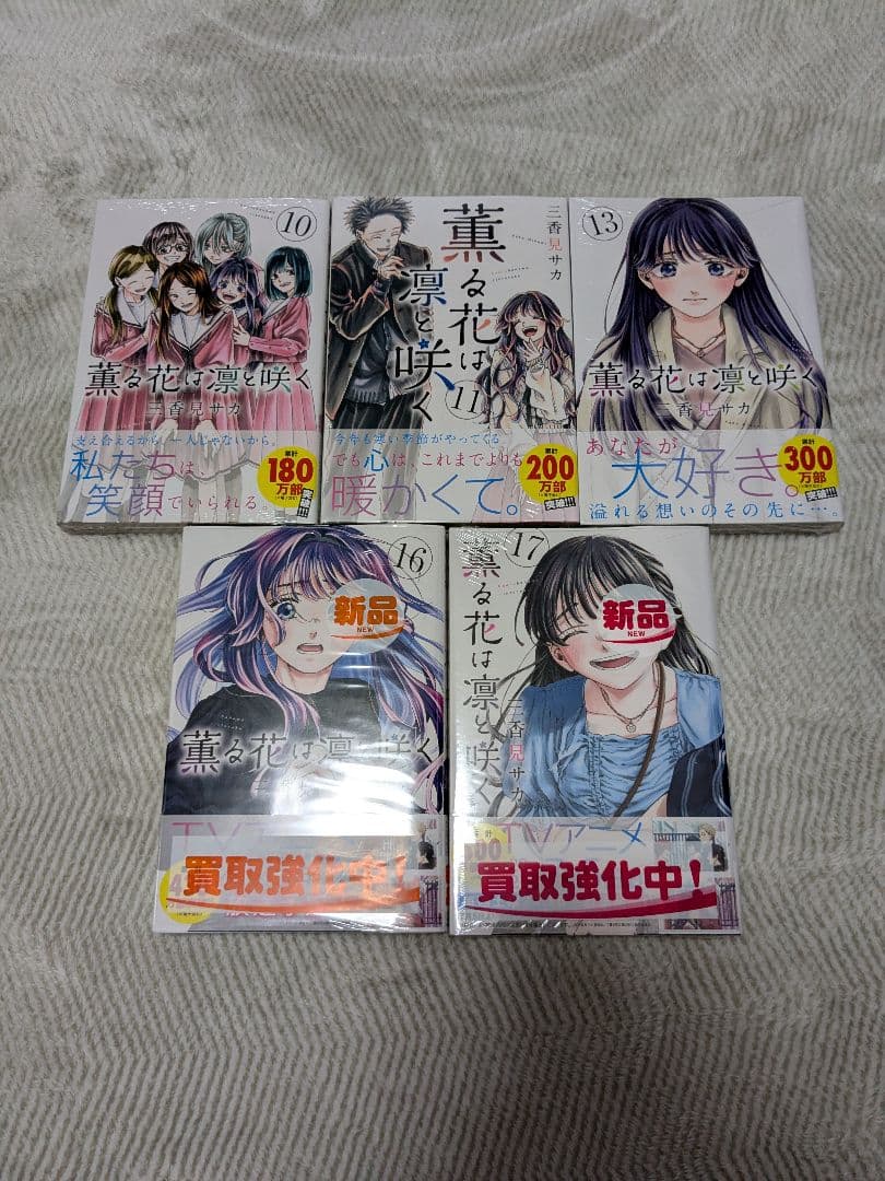 薫る花は凛と咲く　全巻