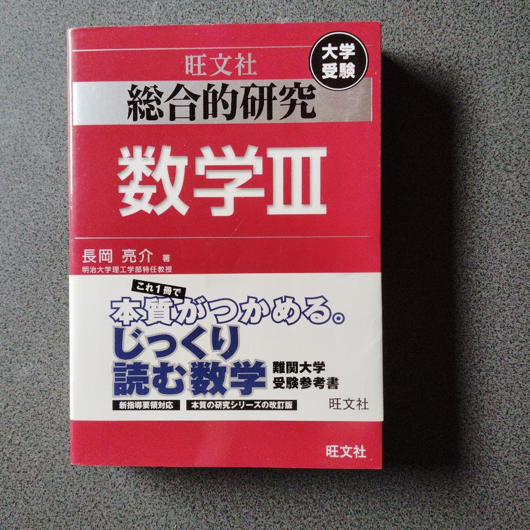 旺文社 総合的研究 数学I+A II+B Ⅲ 3冊　長岡亮介　絶版　プレミア