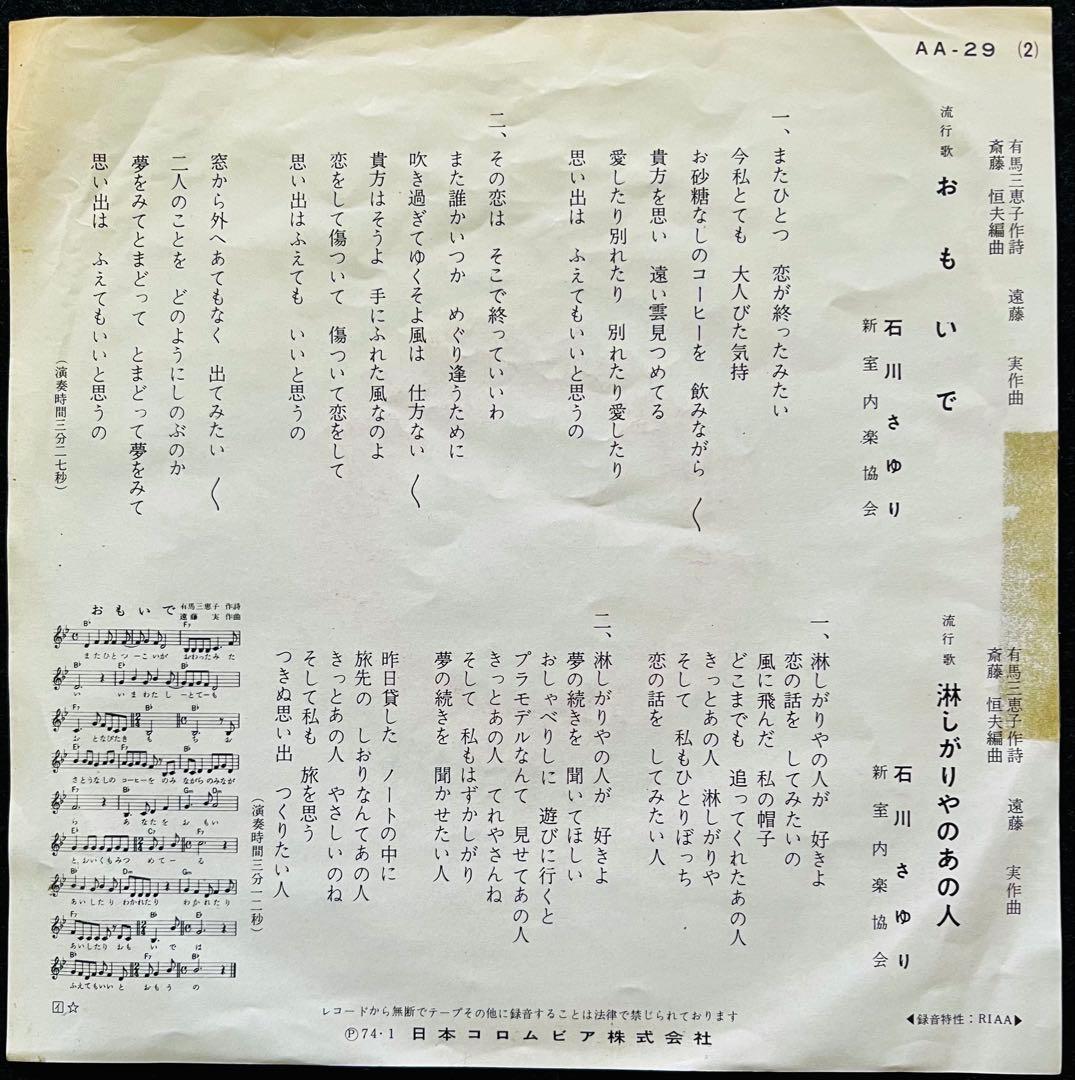 美品/美盤 直筆サイン付き 石川さゆり おもいで 見本品EPレコード 1枚