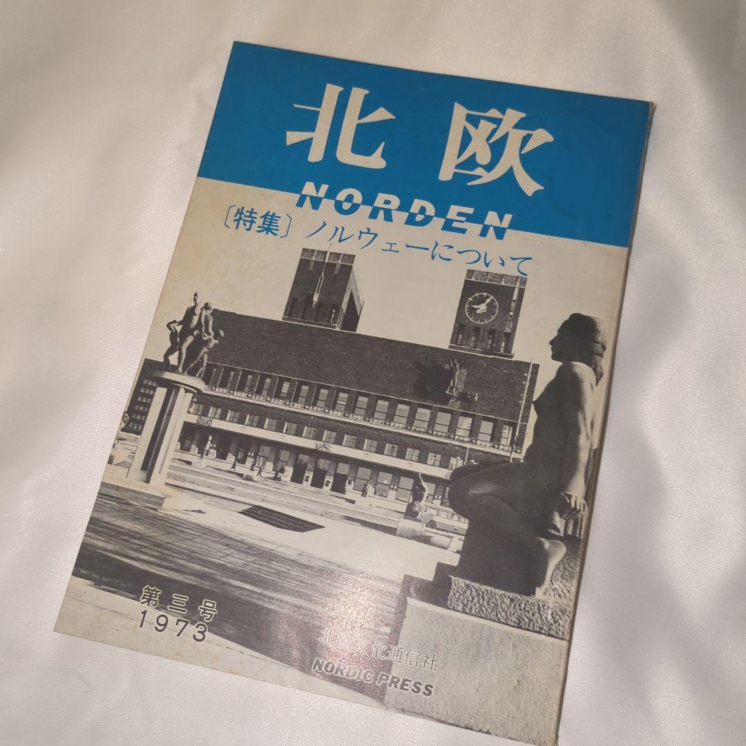 季刊雑誌 北欧 全5巻セット 写真・言論 北欧文化研究雑誌