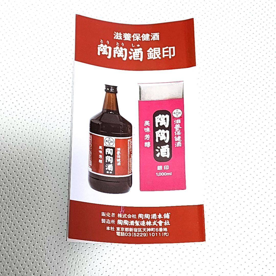 陶陶酒1000ml×6本セット　アルコール分12%銀印　滋養保険酒　新品未開封品