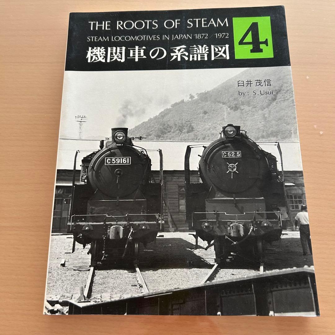 機関車の系譜図1-4 全4巻