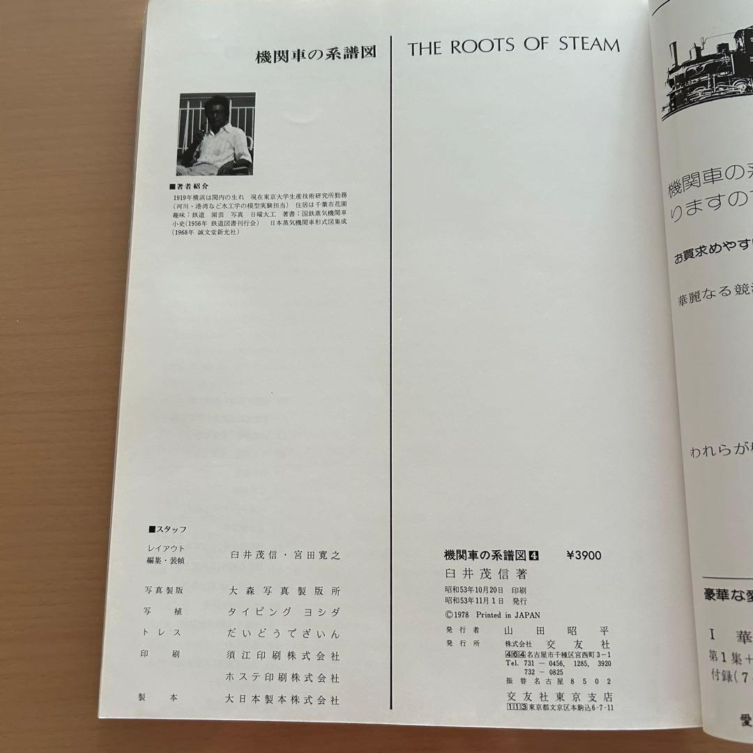 機関車の系譜図1-4 全4巻
