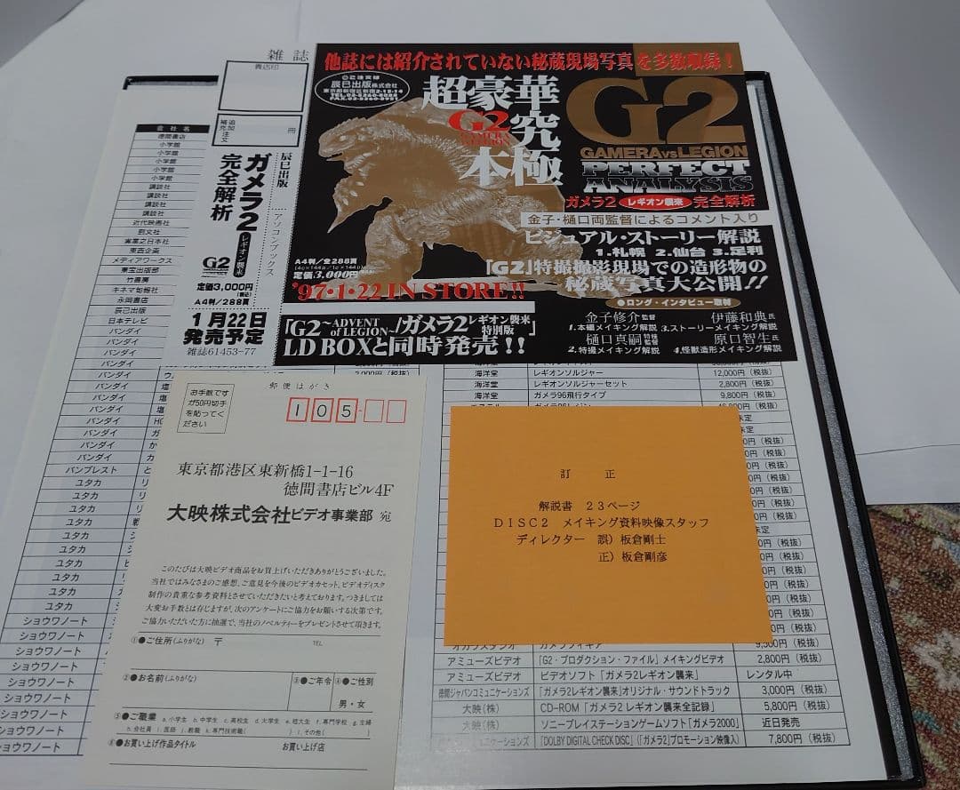 「ガメラ2 レギオン襲来 特別版 限定生産 LD-BOX」