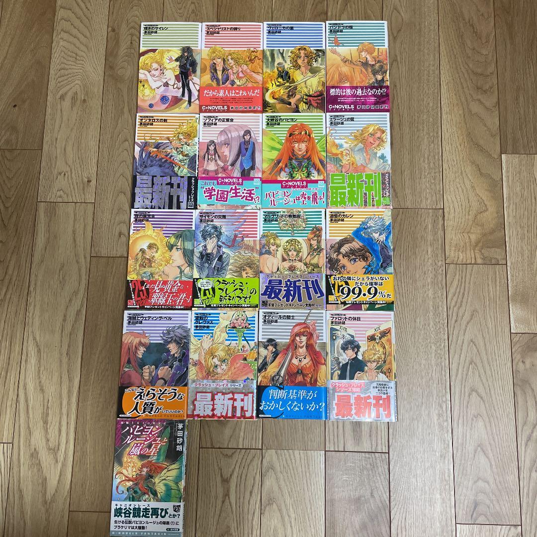 茅田砂胡　クラッシュ・ブレイズ全巻、パピヨンルージュと嵐の星