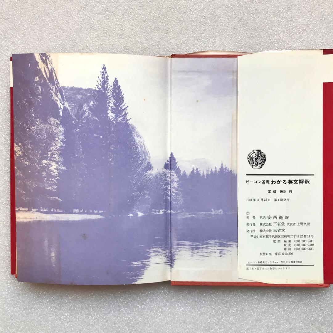 【超希少】わかる英文解釈(ビーコン基礎)　安西徹雄,小野昌,佐藤治夫　三省堂
