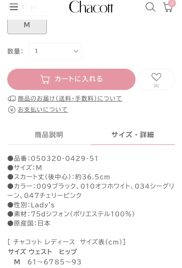 Chacott　永久メイ　巻きスカート　ホワイト　白　大人　Мサイズ