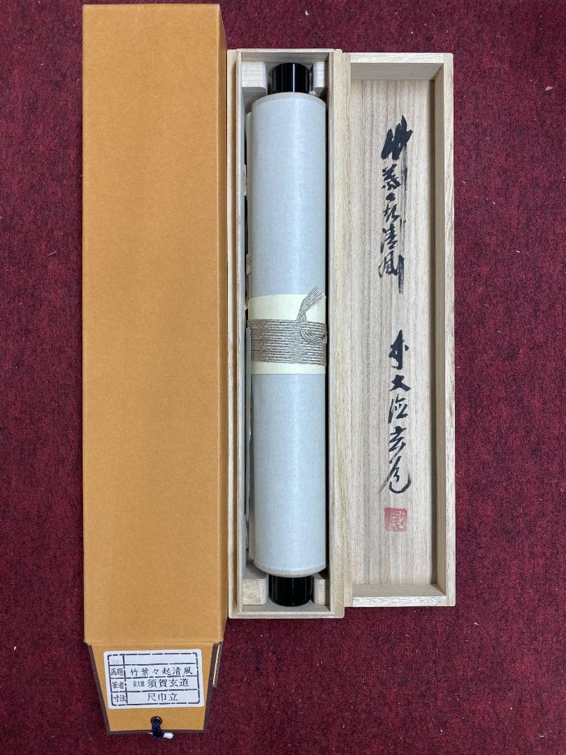 な*こ様 須賀玄道『竹葉々起清風』茶道具 一行書 臨済宗大徳寺派多福山瑞泉寺住職
