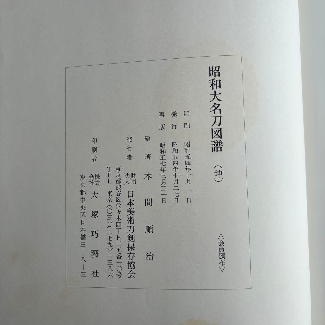 昭和大名刀図譜 薫山編　坤乾２冊セット　共箱付　183