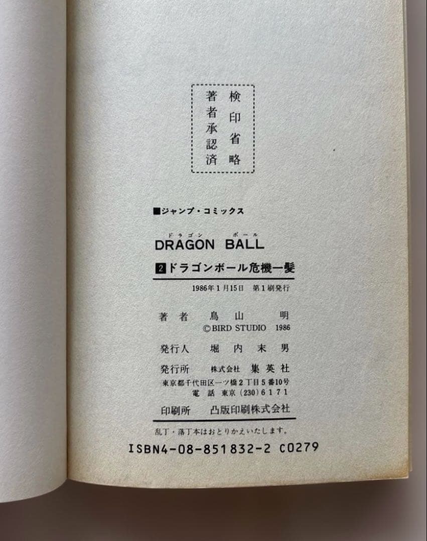【超貴重6巻セット】ドラゴンボール 1巻〜6巻 初版