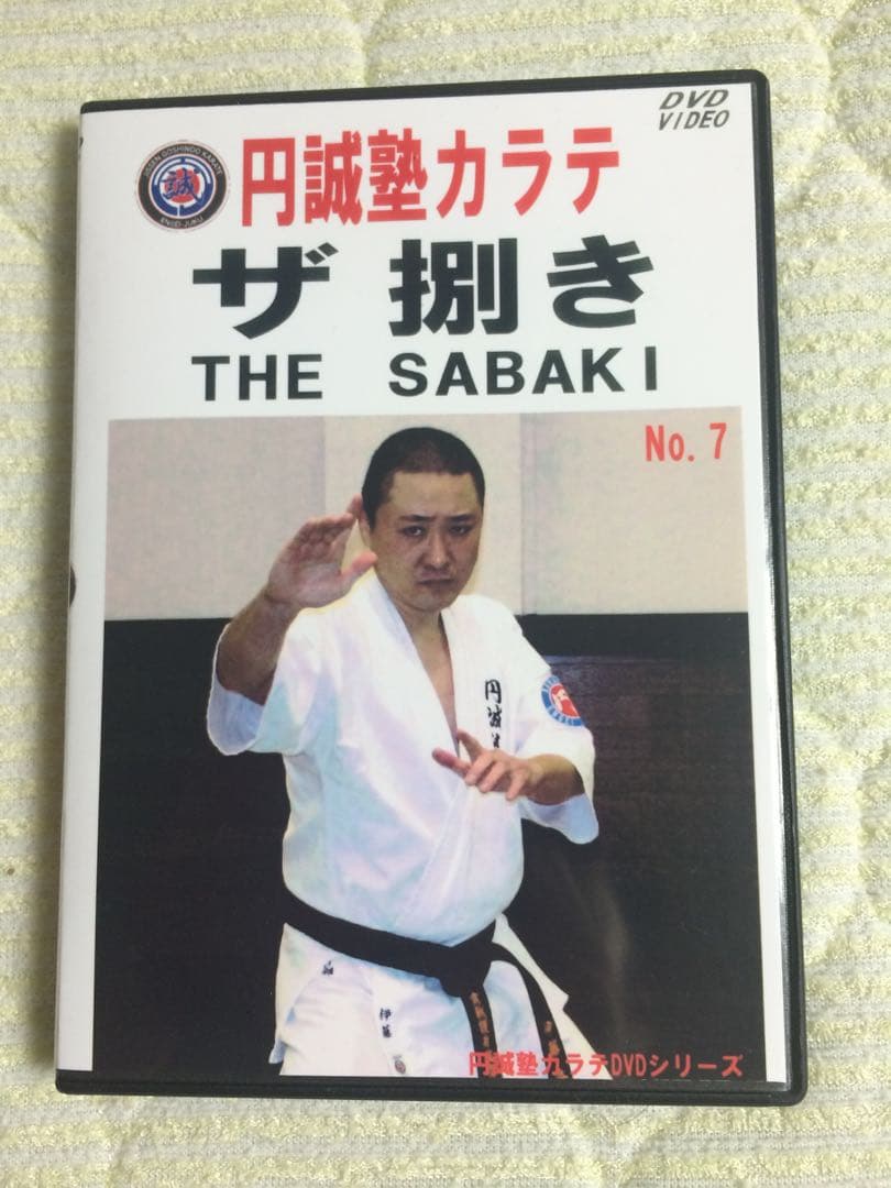 円誠塾カラテ DVD全巻セット　全15巻