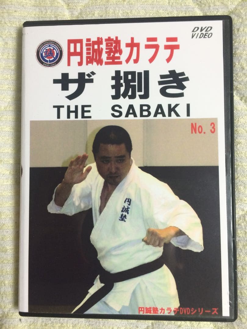 円誠塾カラテ DVD全巻セット　全15巻