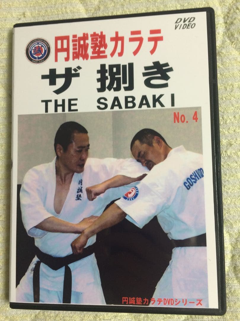 円誠塾カラテ DVD全巻セット　全15巻