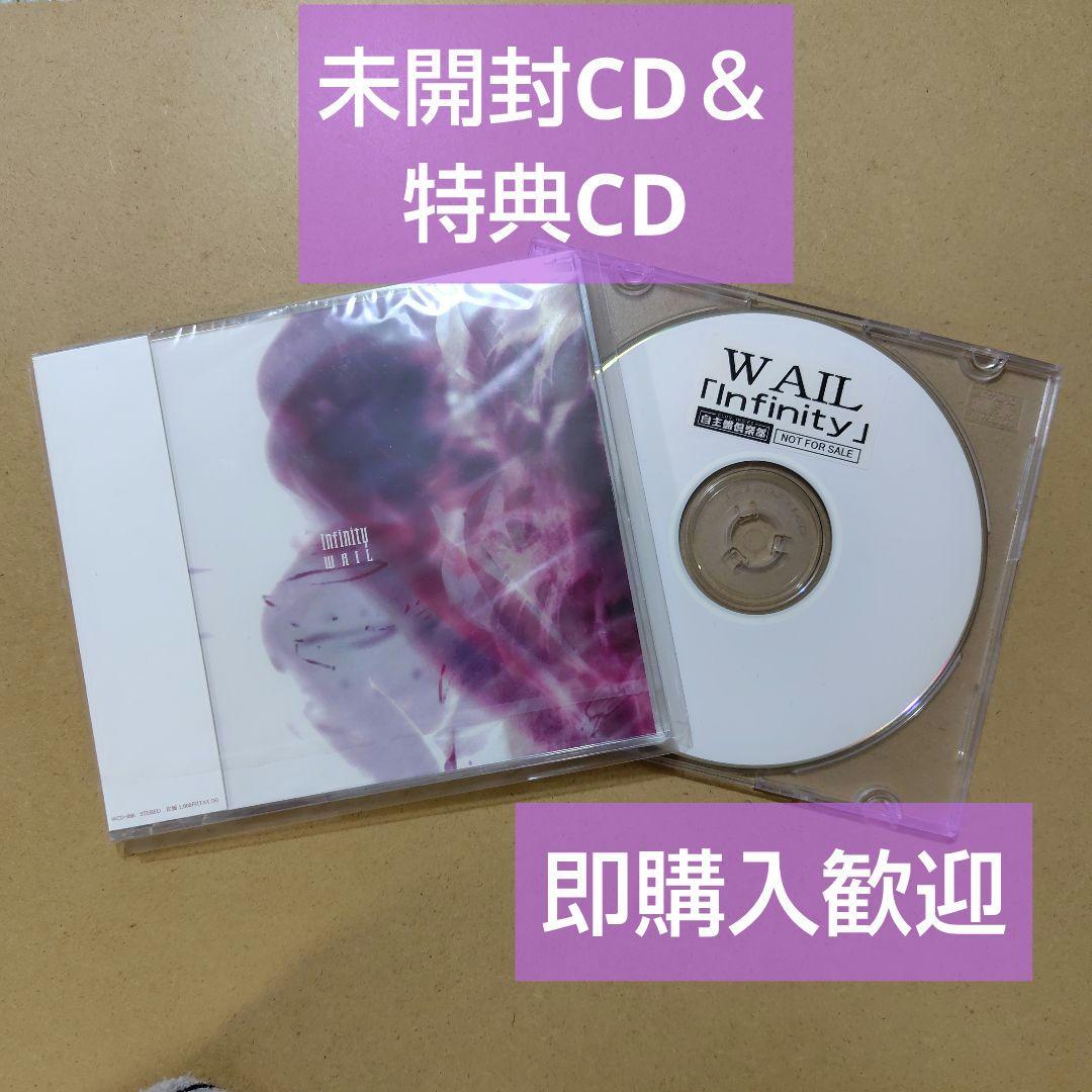 WAIL 『Infinity』 CD（未開封） ＆ 特典CD セット