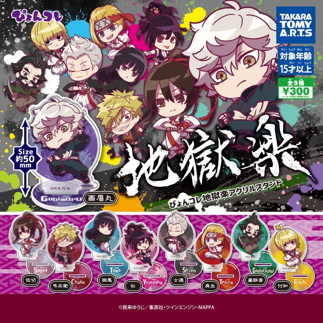 地獄楽 全13巻セット +おまけ2冊+ アクリルスタンド全種類コンプ