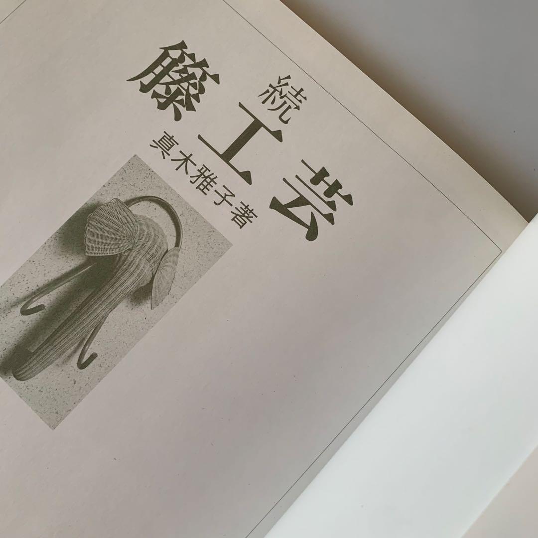 籐工芸　続　籐工芸 : ラタンクラフト　新装版　趣味のぎゃらりぃ　真木雅子　希少