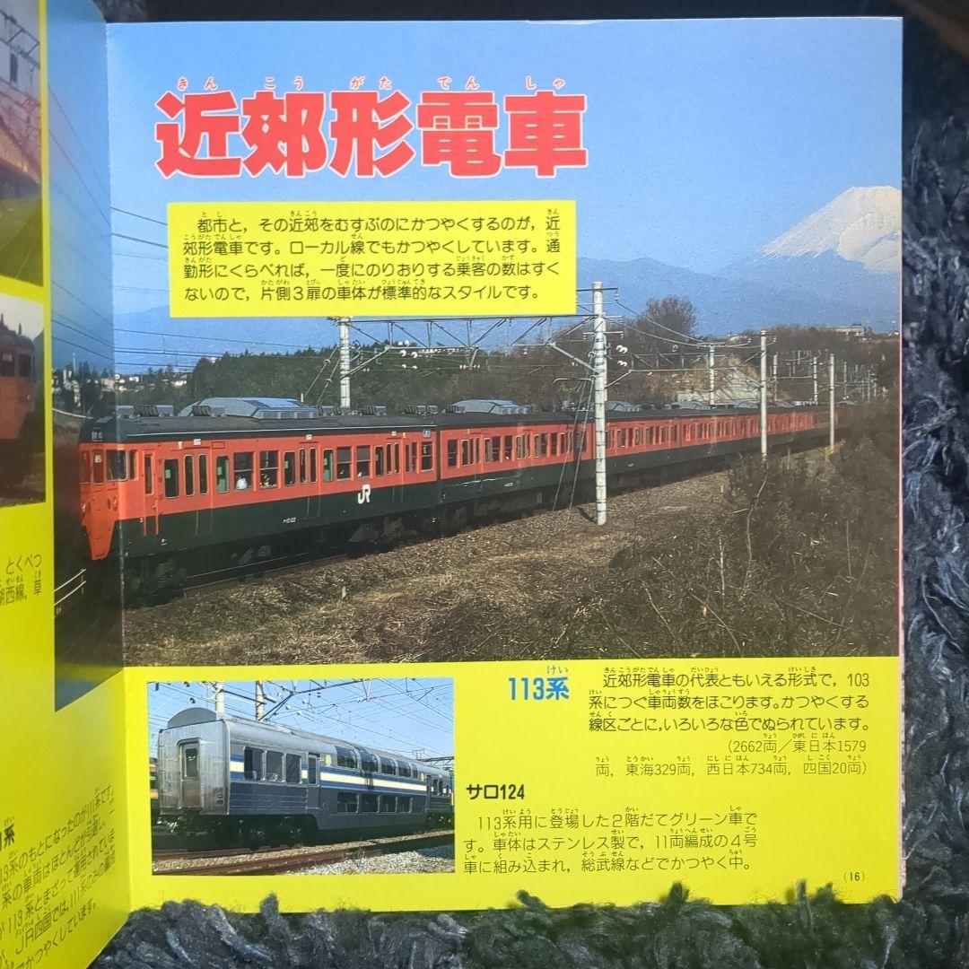 JR電車 講談社最新カラー百科 ６ 全５２種