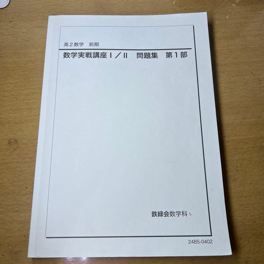 鉄緑会 高2数学 9冊セット2024年度版