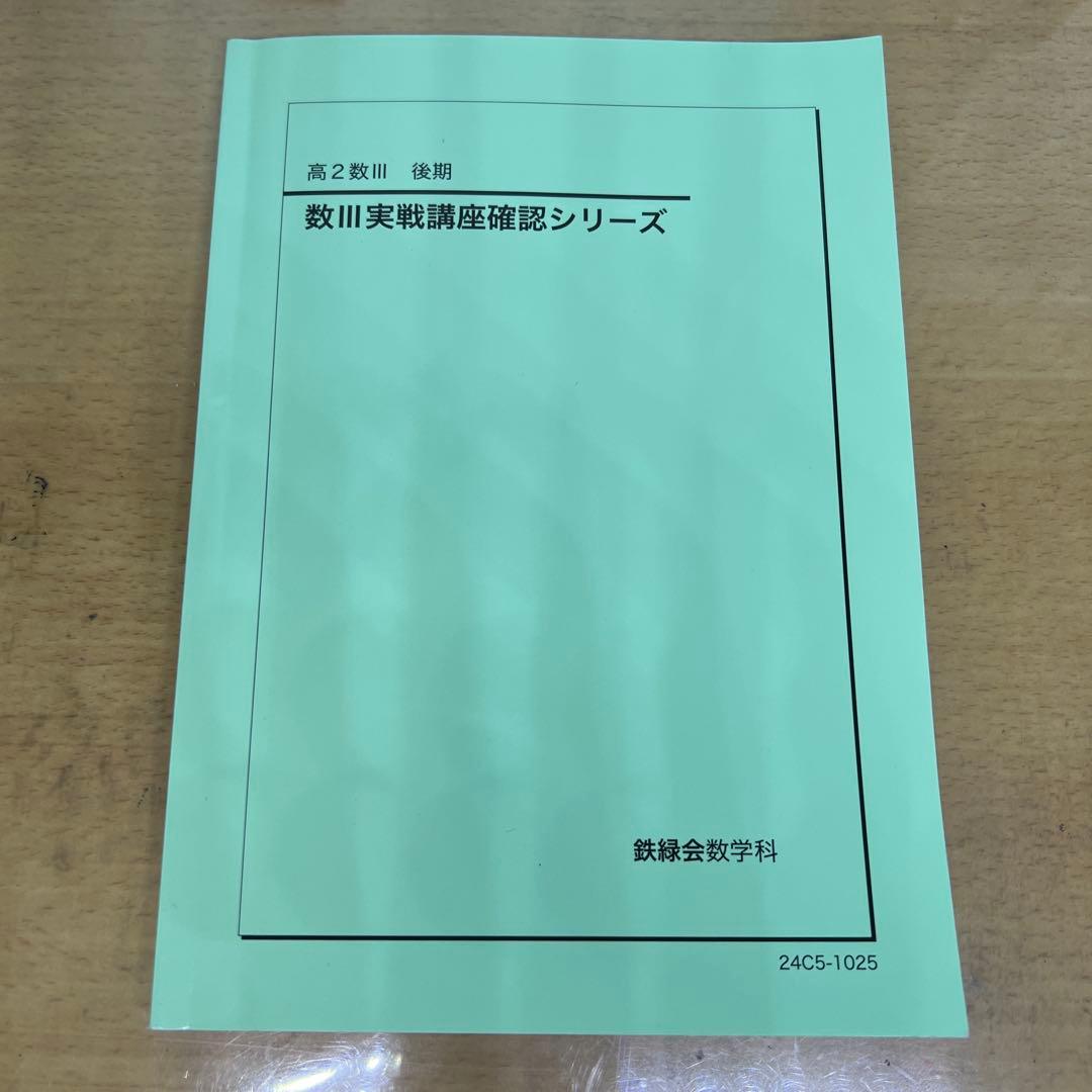 鉄緑会 高2数学 9冊セット2024年度版