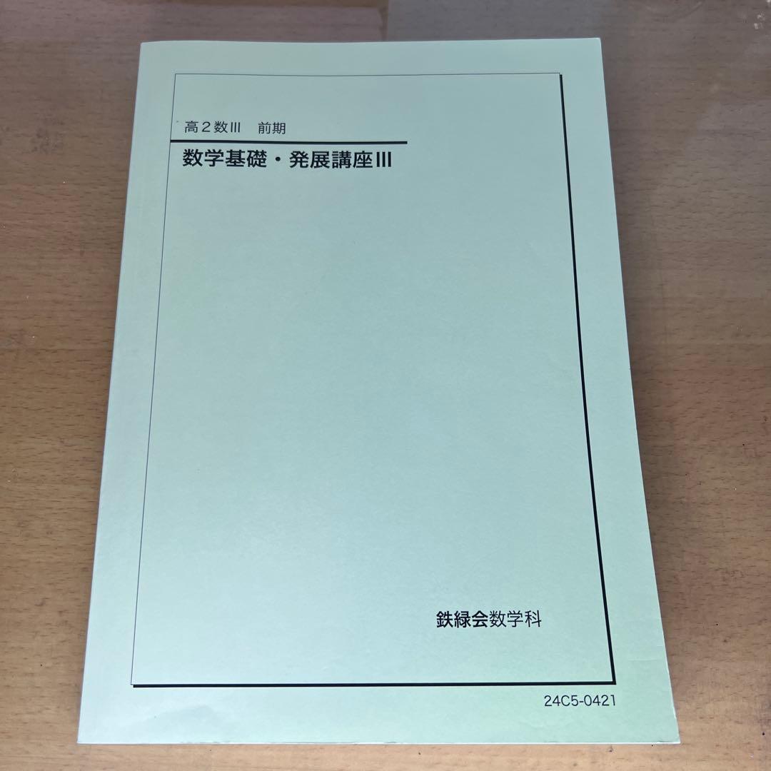 鉄緑会 高2数学 9冊セット2024年度版