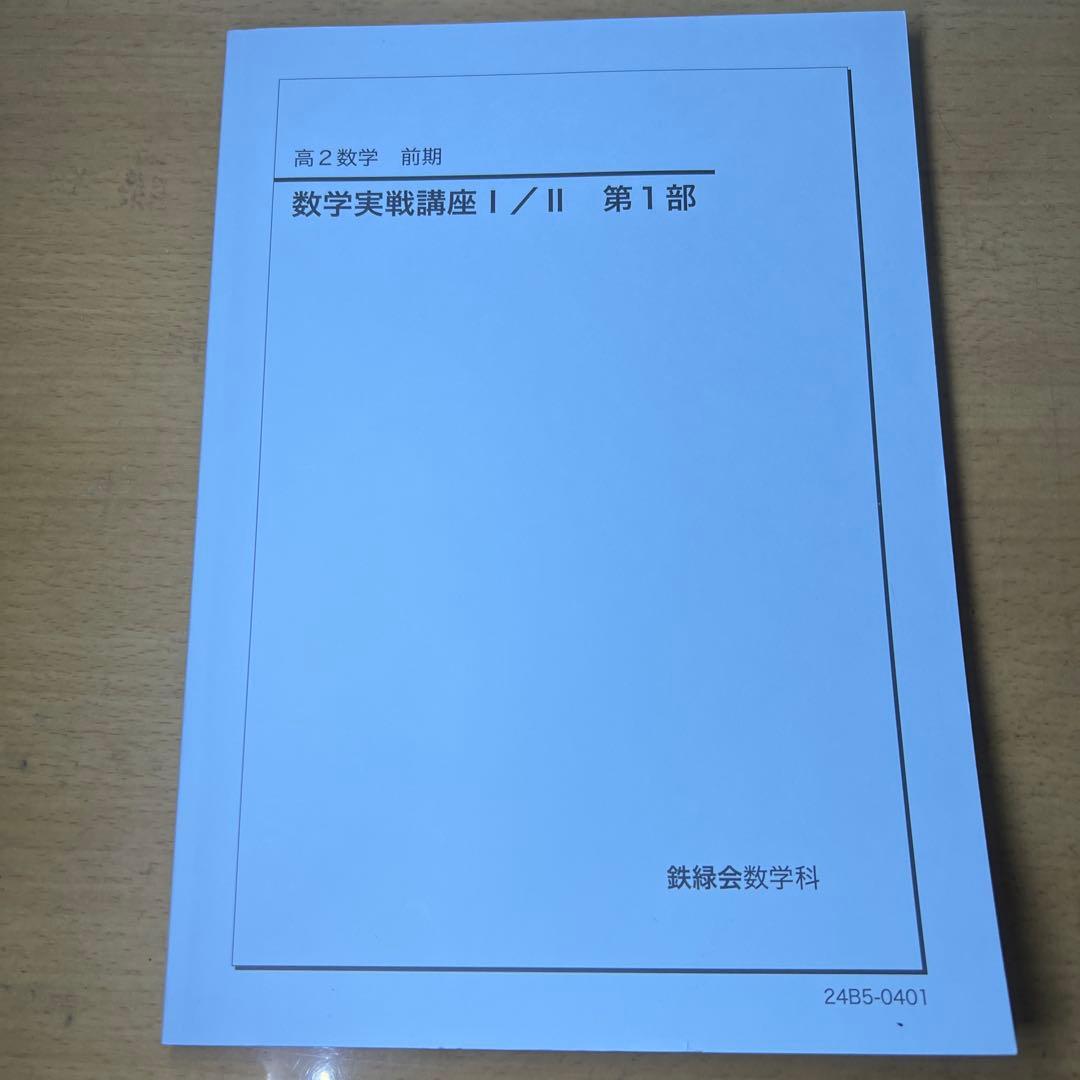 鉄緑会 高2数学 9冊セット2024年度版
