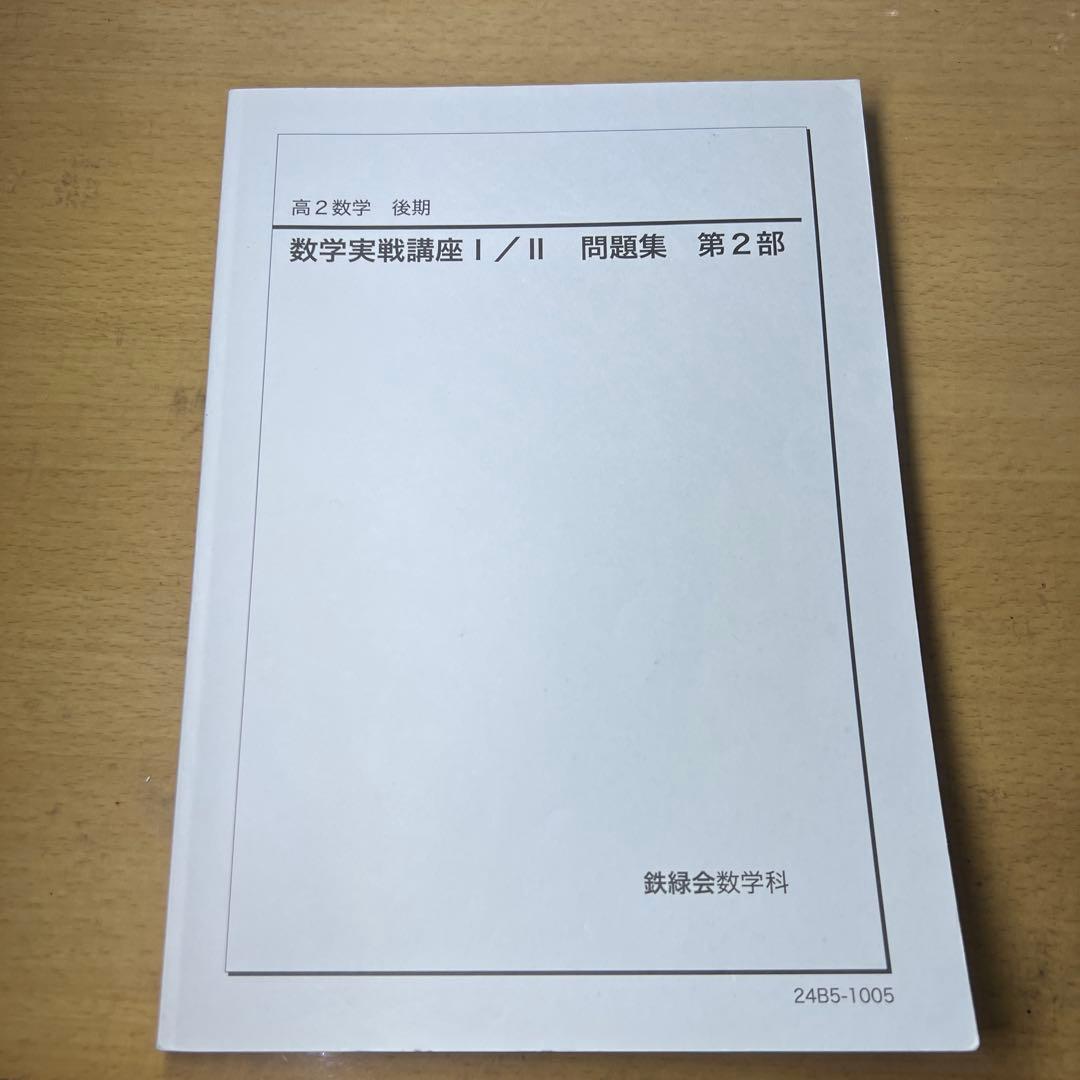 鉄緑会 高2数学 9冊セット2024年度版